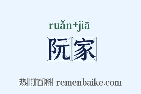 阮家是什么意思的图片